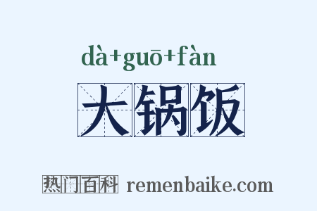 大锅饭是什么意思的图片
